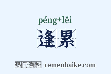 逢累是什么意思的图片
